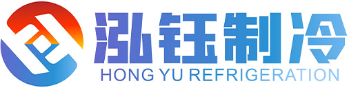 湖南泓钰制冷设备有限公司